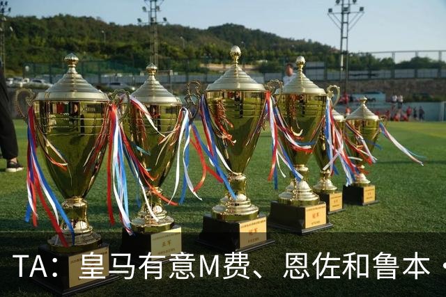 TA：皇马有意M费、恩佐和鲁本·迪亚斯，马斯坦托诺或被租借离队